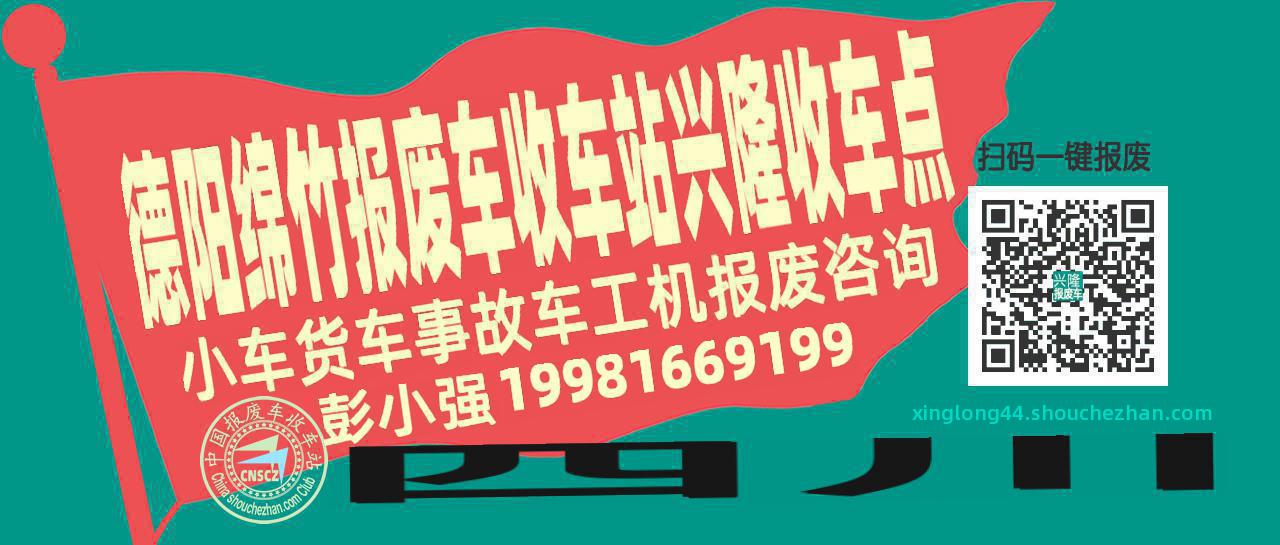 德阳绵竹报废车收车站兴隆收车点